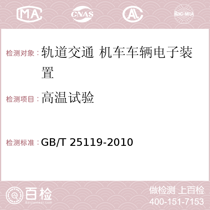 高温试验 轨道交通 机车车辆电子装置GB/T 25119-2010