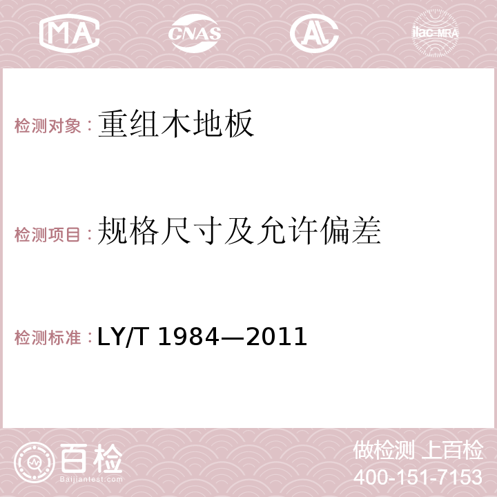 规格尺寸及允许偏差 LY/T 1984-2011 重组木地板