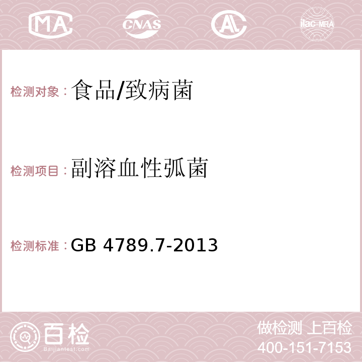 副溶血性弧菌 食品安全国家标准 食品微生物学检验 副溶血性弧菌检验/GB 4789.7-2013