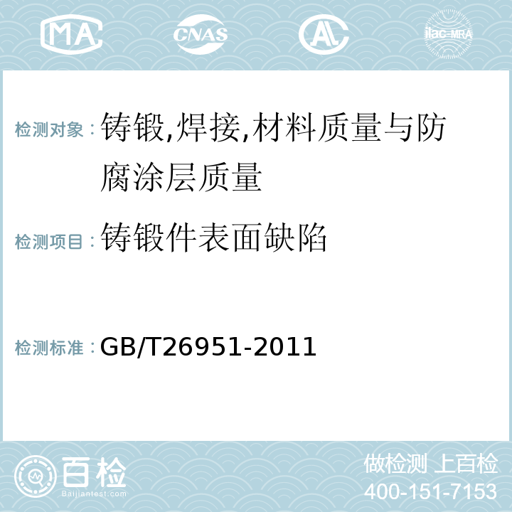 铸锻件表面缺陷 焊缝无损检测磁粉检测 GB/T26951-2011