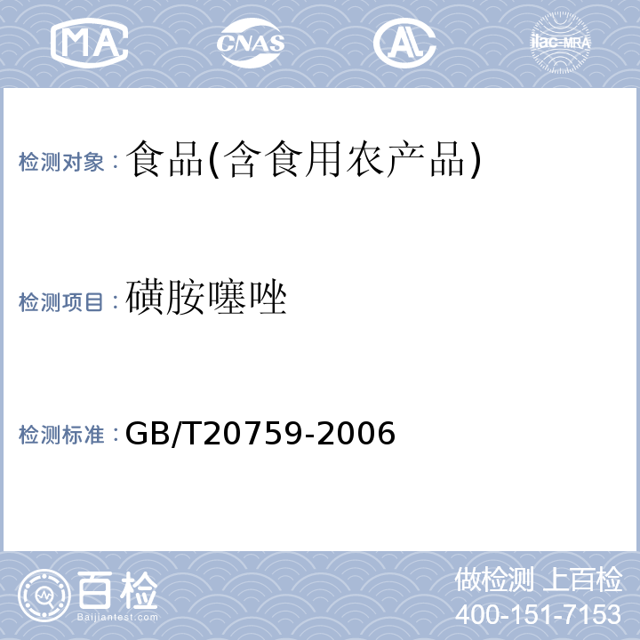 磺胺噻唑 水产品中17种磺胺类及15种喹诺酮类药物残留量的测定液相色谱-串联质谱法农业部1077号公告-1-2008；动物源食品中磺胺类药物残留检测液相色谱-串联质谱法农业部1025号公告-23-2008；畜禽肉中十六种磺胺类药物残留量的测定液相色谱-串联质谱法GB/T20759-2006；水产品中磺胺类药物残留量的测定液相色谱法农业部958号公告-12-2007