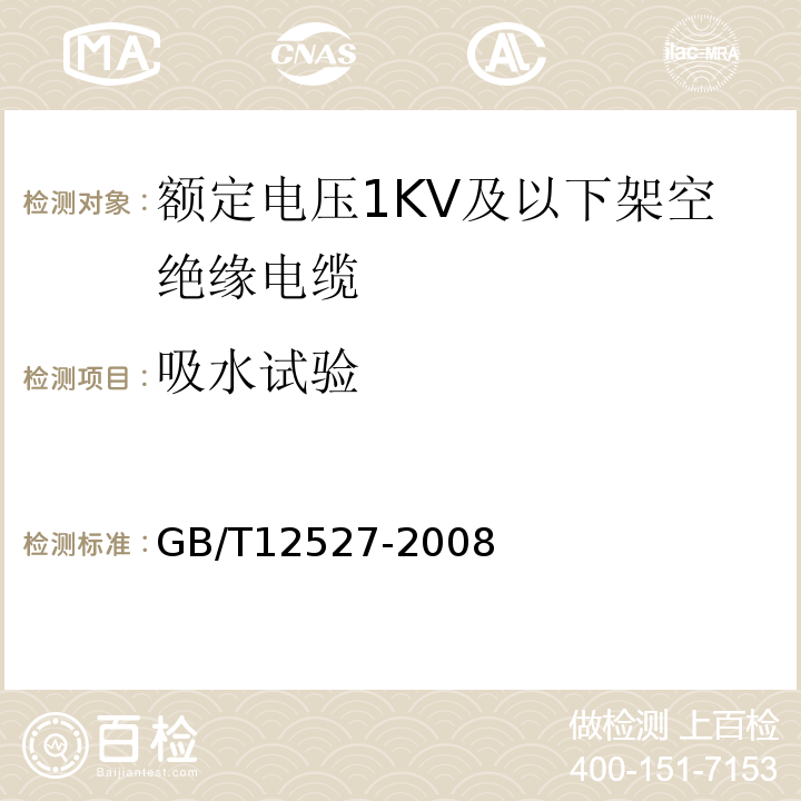 吸水试验 额定电压1KV及以下架空绝缘电缆 GB/T12527-2008