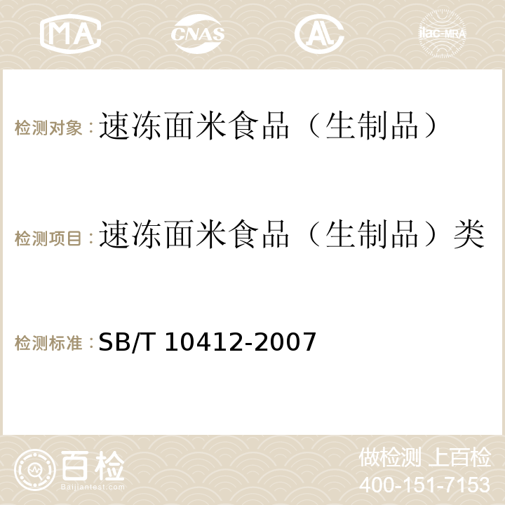 速冻面米食品（生制品）类 SB/T 10412-2007 速冻面米食品