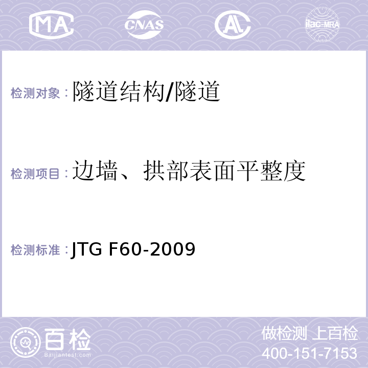 边墙、拱部表面平整度 公路隧道施工技术规范 （表8.9.6）/JTG F60-2009