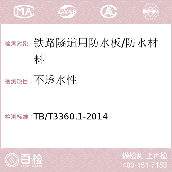 不透水性 铁路隧道防水材料 第1部分：防水板 （5.3.4）/TB/T3360.1-2014