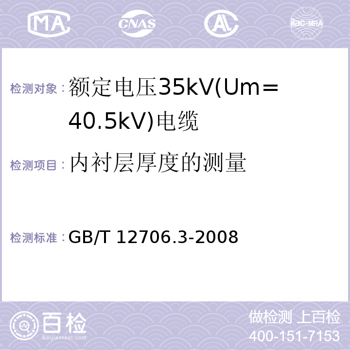 内衬层厚度的测量 额定电压1kV(Um=1.2kV)到35kV(Um=40.5kV)挤包绝缘电力电缆及附件 第3部分: 额定电压35kV(Um=40.5kV)电缆GB/T 12706.3-2008