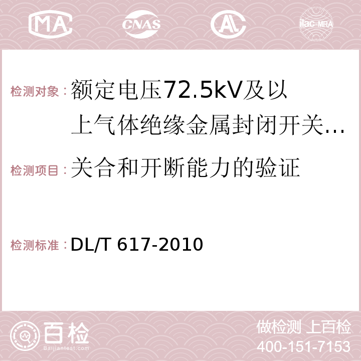 关合和开断能力的验证 气体绝缘金属封闭开关设备技术条件 /DL/T 617-2010