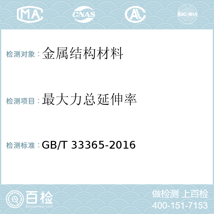 最大力总延伸率 钢筋混凝土用钢筋焊接网 试验方法