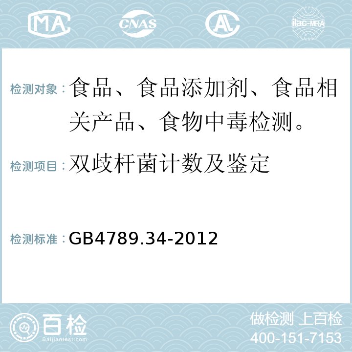 雙歧桿菌計數及鑒定 食品安全國家標準食品微生物學檢驗雙歧桿菌檢驗GB4789.34-2012