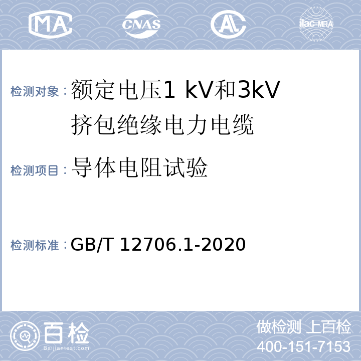 导体电阻试验 额定电压1kV(Um=1.2kV)到35kV(Um=40.5kV)挤包绝缘电力电缆及附件 第1部分:额定电压1kV(Um=1.2kV)和3kV(Um=3.6kV)电缆GB/T 12706.1-2020