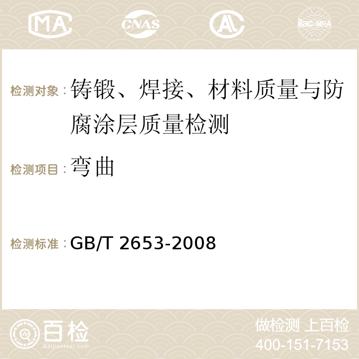 弯曲 焊接接头 弯曲试验方法 GB/T 2653-2008