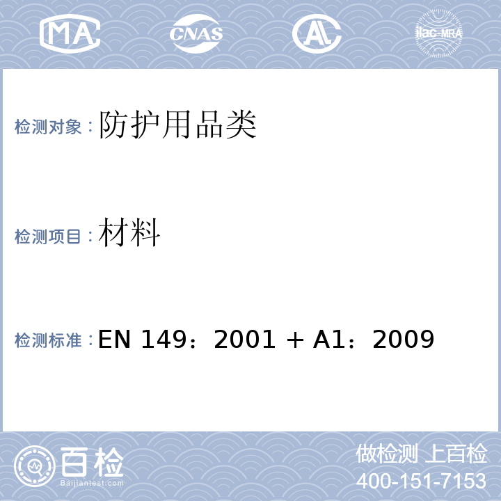 材料 呼吸防护装置-防颗粒吸入的过滤半罩式面罩-要求、试验、标识FZ01 (H)EN0002 8.2/等同采用EN 149：2001 + A1：2009 8.2