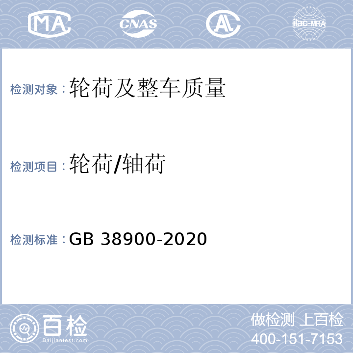 轮荷/轴荷 GB 38900-2020 机动车安全技术检验项目和方法