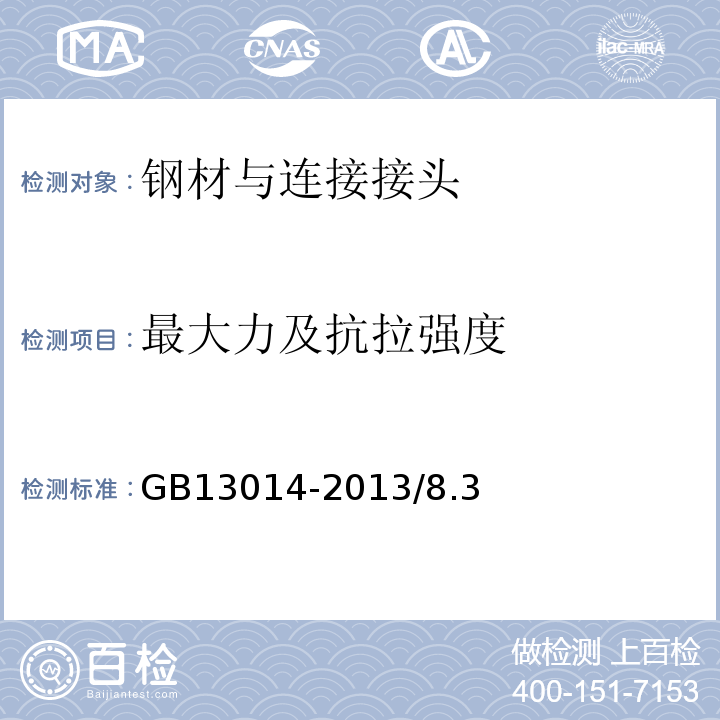 最大力及抗拉强度 GB/T 13014-2013 【强改推】钢筋混凝土用余热处理钢筋