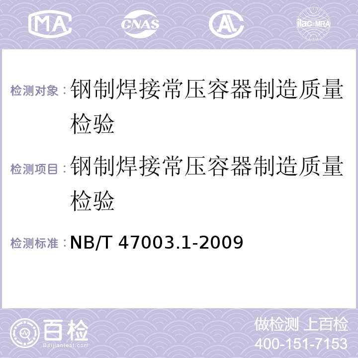 钢制焊接常压容器制造质量检验 NB/T 47003.1-2009 钢制焊接常压容器(附标准释义)(同JB/T 4735.1-2009)