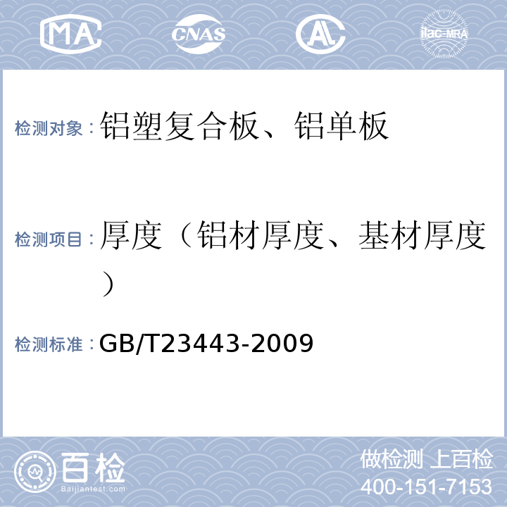 厚度（铝材厚度、基材厚度） GB/T 23443-2009 建筑装饰用铝单板