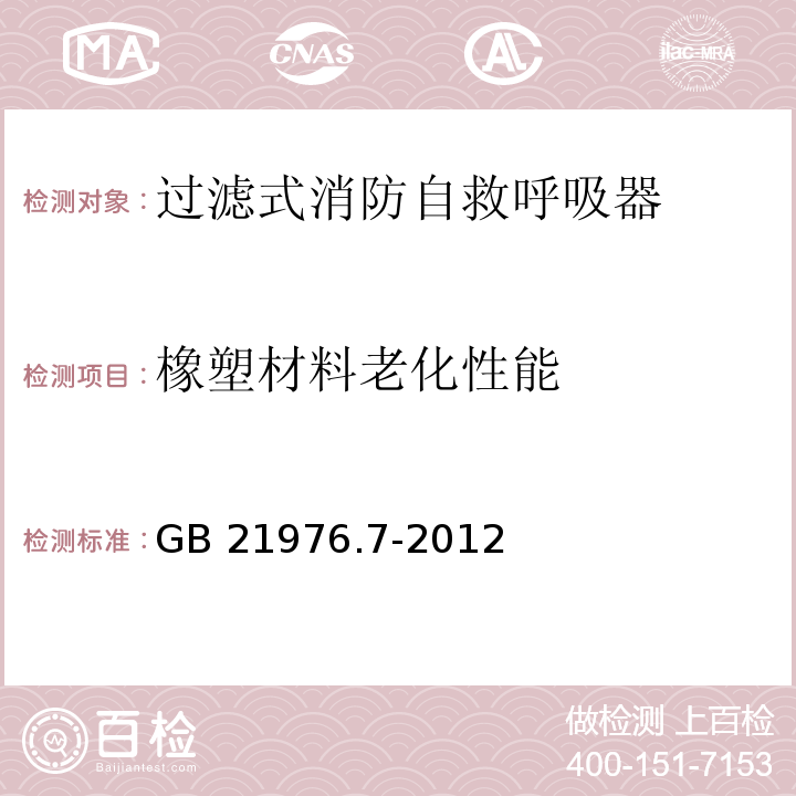 橡塑材料老化性能 建筑火灾逃生避难器材 第7部分：过滤式消防自救呼吸器GB 21976.7-2012