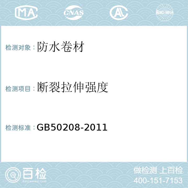 断裂拉伸强度 地下防水工程质量验收规范 GB50208-2011