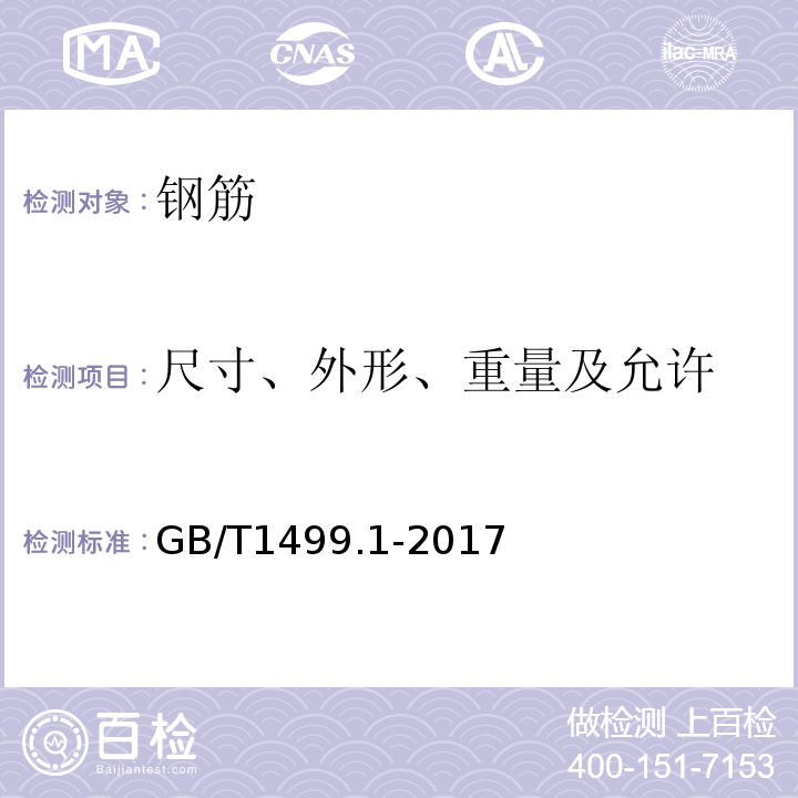 尺寸、外形、重量及允许 钢筋混凝土用钢 第1部分：热轧光圆钢筋 GB/T1499.1-2017（8.4）；