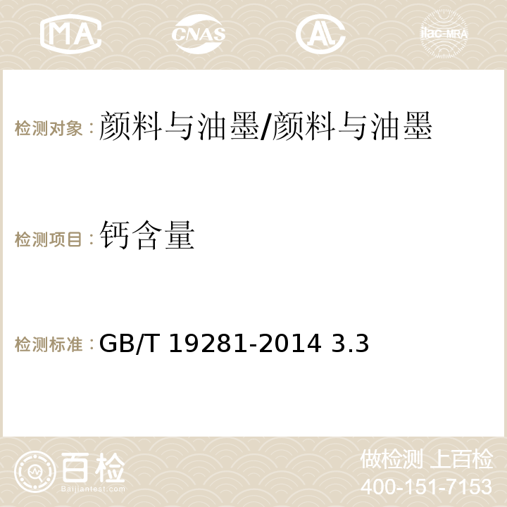 钙含量 碳酸钙分析方法 /GB/T 19281-2014 3.3