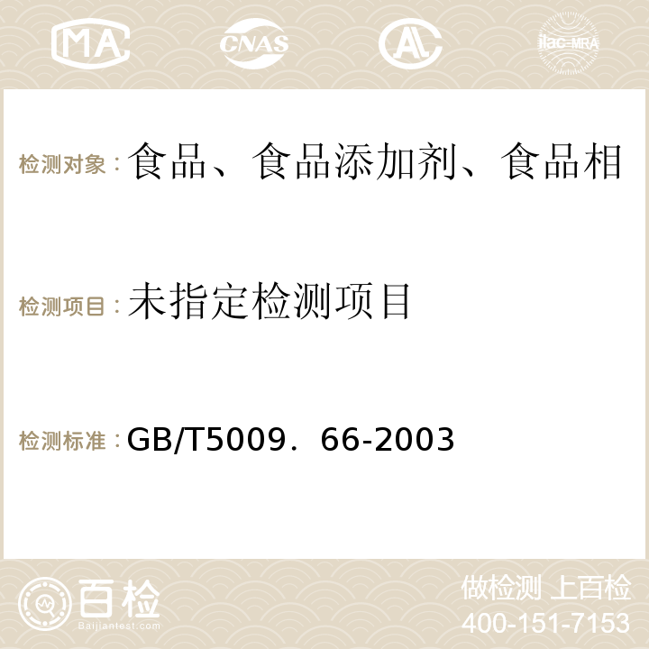  GB/T 5009.66-2003 橡胶奶嘴卫生标准的分析方法