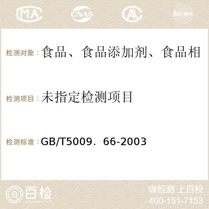 橡胶奶嘴卫生标准的分析方法 GB/T5009．66-2003