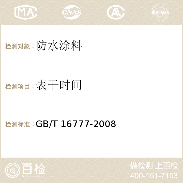 表干时间 GB/T 16777-2008 建筑防水涂料试验方法（16.2.1）