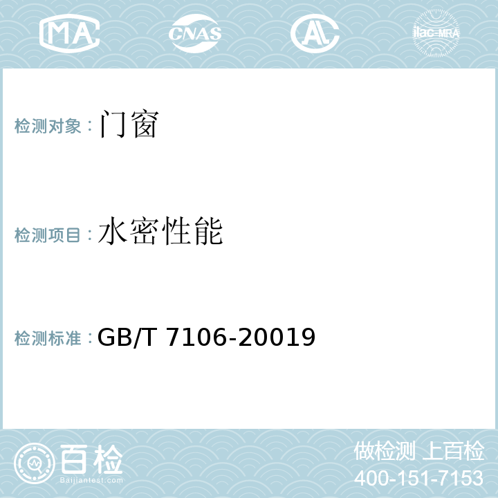 水密性能 建筑外门窗气密、水密、抗风压性能分级及检测方法 GB/T 7106-20019