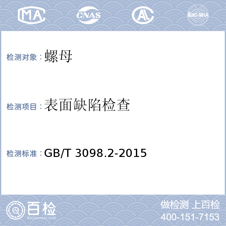 表面缺陷检查 紧固件机械性能 螺母GB/T 3098.2-2015