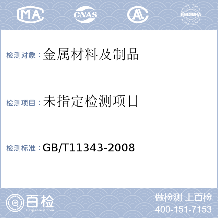 无损检测 接触式超声斜射检测方法 GB/T11343-2008
