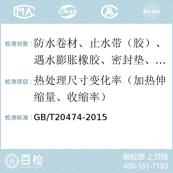 热处理尺寸变化率（加热伸缩量、收缩率） 玻纤胎沥青瓦 GB/T20474-2015
