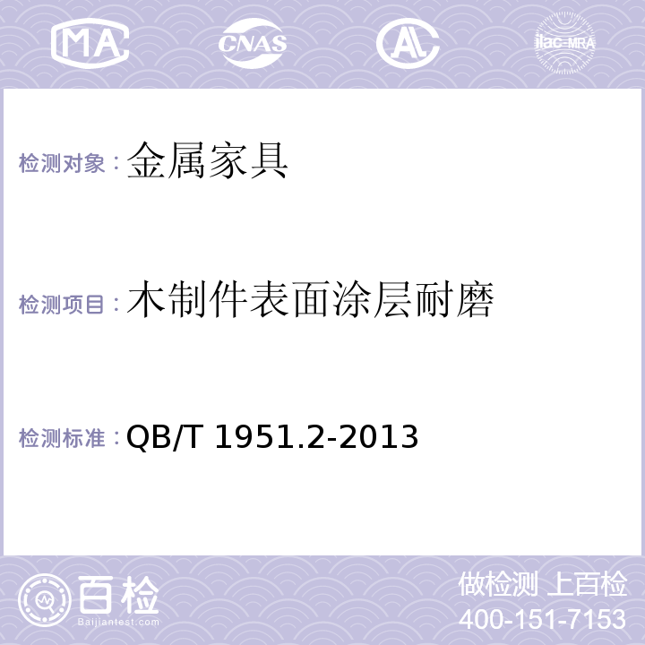 木制件表面涂层耐磨 金属家具 质量检验及质量评定QB/T 1951.2-2013