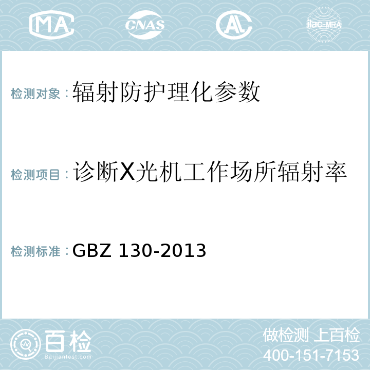 诊断X光机工作场所辐射率 医用X射线诊断放射防护要求 GBZ 130-2013 附录B