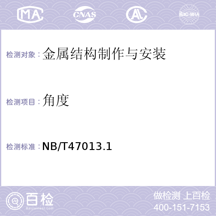 角度 NB/T47013.1 承压设备无损检测 ~13-2015