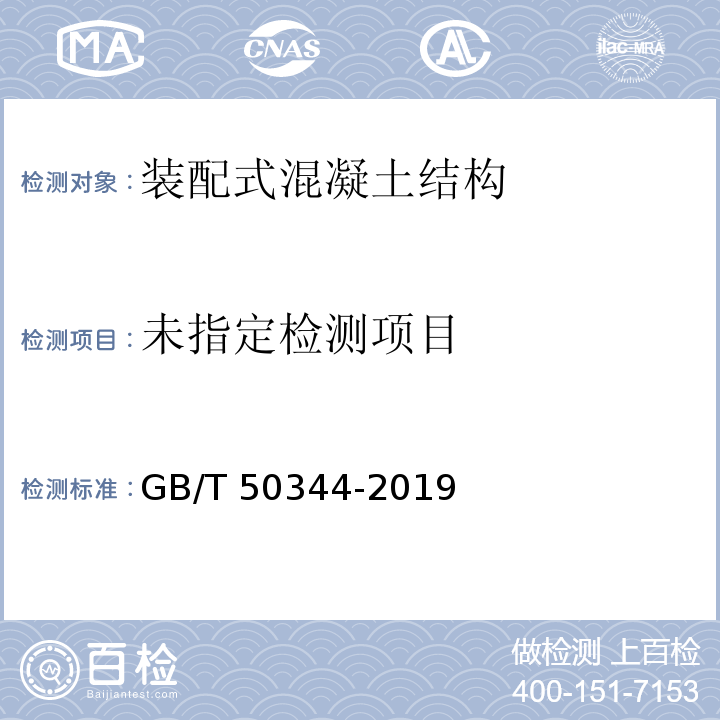 建筑结构检测技术标准 GB/T 50344-2019