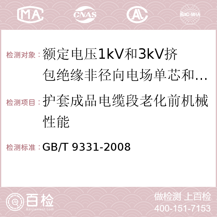 护套成品电缆段老化前机械性能 GB/T 9331-2008 船舶电气装置 额定电压1kV和3kV挤包绝缘非径向电场单芯和多芯电力电缆