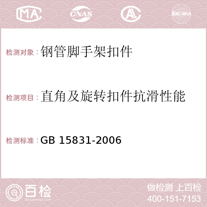 直角及旋转扣件抗滑性能 GB 15831-2006 钢管脚手架扣件