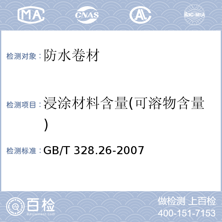 浸涂材料含量(可溶物含量) GB/T 328.26-2007 建筑防水卷材试验方法 第26部分:沥青防水卷材 可溶物含量(浸涂材料含量)