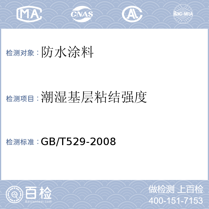 潮湿基层粘结强度 硫化橡胶或热塑性橡胶撕裂强度的测定（裤形、直角形和新月形试样） GB/T529-2008