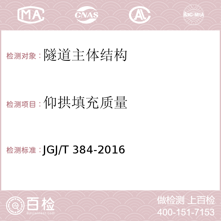 仰拱填充质量 JGJ/T 384-2016 钻芯法检测混凝土强度技术规程(附条文说明)