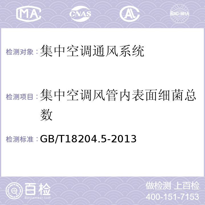 集中空调风管内表面细菌总数 公共场所卫生检验方法 第5部分：集中空调通风系统GB/T18204.5-2013