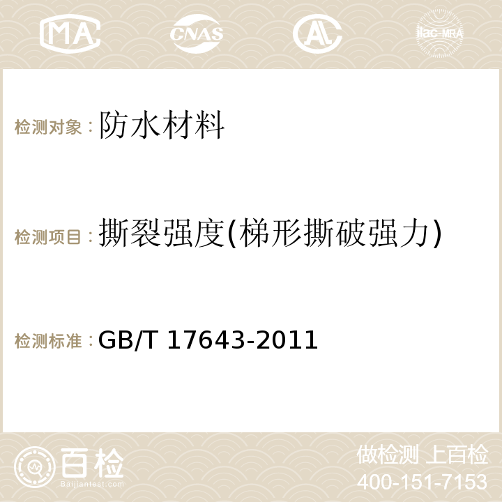 撕裂强度(梯形撕破强力) 土工合成材料 聚乙烯土工膜