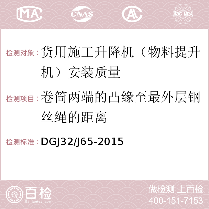 卷筒两端的凸缘至最外层钢丝绳的距离 建筑工程施工机械安装质量检验规程 DGJ32/J65-2015