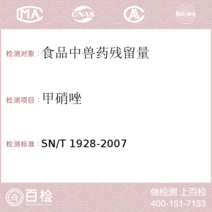 甲硝唑 进出口动物源性食品中硝基咪唑残留量检测方法 液相色谱-质谱/质谱法SN/T 1928-2007　