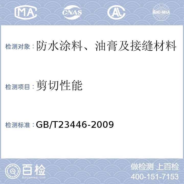 剪切性能 GB/T 23446-2009 喷涂聚脲防水涂料