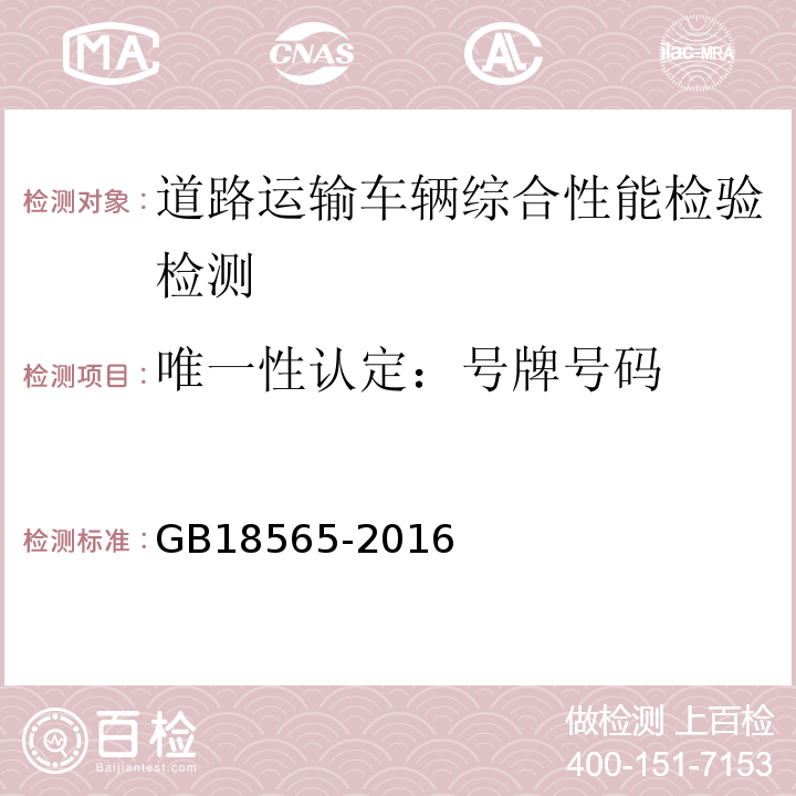 唯一性认定：号牌号码 GB18565-2016 道路运输车辆综合性能要求和检验方法