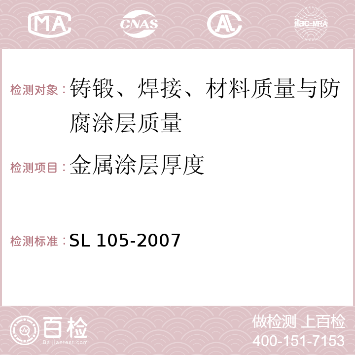 金属涂层厚度 水工金属结构防腐蚀规范 SL 105-2007/附录G