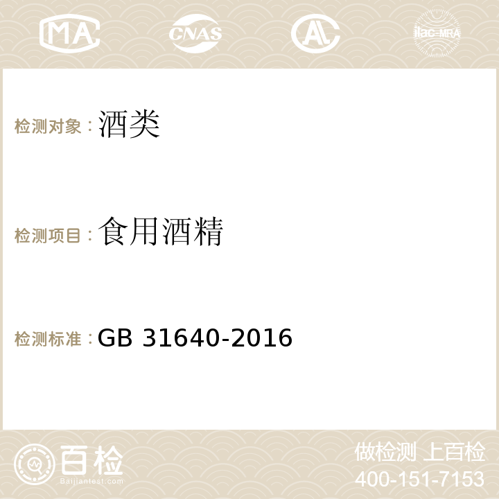 食用酒精 食用酒精食品安全国家标准 食用酒精GB 31640-2016