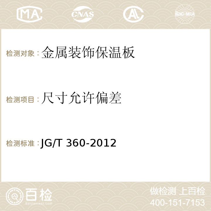 尺寸允许偏差 金属装饰保温板JG/T 360-2012