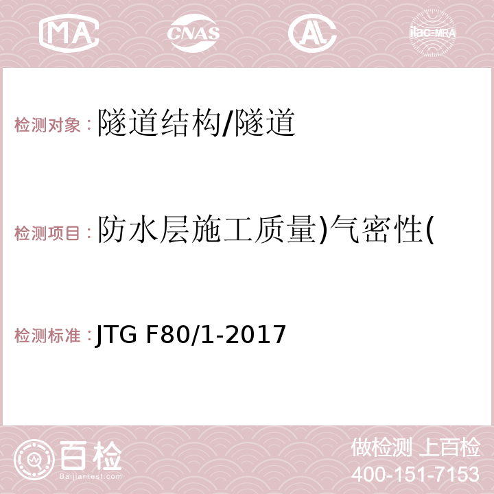 防水层施工质量)气密性( 公路工程质量检验评定标准 第一册 土建工程 (10.15)/JTG F80/1-2017